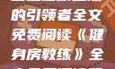 健身房教练，塑造健康生活的引领者全文免费阅读《健身房教练》全文免费阅读笔趣阁