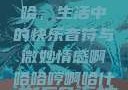 啊哈哈哼啊哈，生活中的快乐音符与微妙情感啊哈哈哼啊哈什么意思