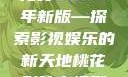 青丝影院大全免费2023年新版—探索影视娱乐的新天地桃花影院电视剧在线播放