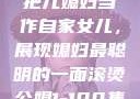 老公的智慧，把儿媳妇当作自家女儿，展现媳妇最聪明的一面滚烫公媳1-100集免费阅读