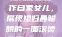 老公的智慧，把儿媳妇当作自家女儿，展现媳妇最聪明的一面滚烫公媳1-100集免费阅读