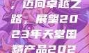天堂国精产品，迈向卓越之路，展望2023年天堂国精产品2023年在线播放