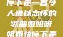 姐姐呀姐姐快停下是一首令人难以忘怀的歌曲姐姐呀姐姐快停下是什么歌曲小说