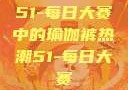 51-每日大赛中的瑜伽裤热潮51-每日大赛