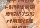 关于75欧RF射频线的深度解析75欧rf射频线使用说明