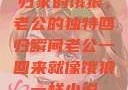 归家的饿狼，老公的独特回归瞬间老公一回来就像饿狼一样小说