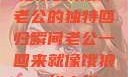 归家的饿狼，老公的独特回归瞬间老公一回来就像饿狼一样小说