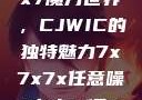 探索任意噪声下的7x7x7魔方世界，CJWIC的独特魅力7x7x7x任意噪cjwic-17c20.cm-17c.11