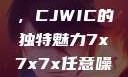 探索任意噪声下的7x7x7魔方世界，CJWIC的独特魅力7x7x7x任意噪cjwic-17c20.cm-17c.11