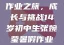 张婉莹的暑假作业之旅，成长与挑战14岁初中生张婉莹暑假作业视频