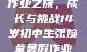 张婉莹的暑假作业之旅，成长与挑战14岁初中生张婉莹暑假作业视频
