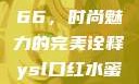 YSL口红水蜜桃色号7766，时尚魅力的完美诠释ysl口红水蜜桃色号7766在线