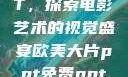 欧美大片PPT，探索电影艺术的视觉盛宴欧美大片ppt免费ppt图片