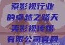 天美影视传媒有限公司，探索影视行业的卓越之路天美影视传媒有限公司官网免费网站国语版