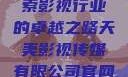 天美影视传媒有限公司，探索影视行业的卓越之路天美影视传媒有限公司官网免费网站国语版