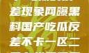 网曝黑料与国产吃瓜的反差现象网曝黑料国产吃瓜反差不卡一区二区在线观看不卡