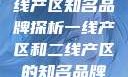 一线产区与二线产区知名品牌探析一线产区和二线产区的知名品牌是哪些