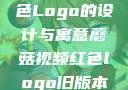 蘑菇视频红色Logo的设计与寓意蘑菇视频红色logo旧版本安装包