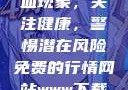 性行为后的出血现象，关注健康，警惕潜在风险免费的行情网站www下载大全
