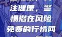性行为后的出血现象，关注健康，警惕潜在风险免费的行情网站www下载大全