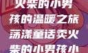 燃烧童话，卖火柴的小男孩的温暖之旅荡漾童话卖火柴的小男孩小说