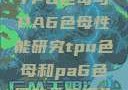 TPU色母与PA6色母性能研究tpu色母和pa6色母的性能很牛