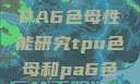 TPU色母与PA6色母性能研究tpu色母和pa6色母的性能很牛