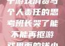 班长哭了，关于游戏消费与个人责任的思考班长哭了能不能再抠游戏里面的钱小说