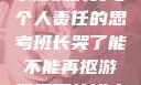 班长哭了，关于游戏消费与个人责任的思考班长哭了能不能再抠游戏里面的钱小说