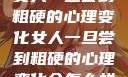 女人一旦尝到粗硬的心理变化女人一旦尝到粗硬的心理变化会怎么样