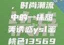 YSL蜜桃色，时尚潮流中的一抹甜美诱惑ysl蜜桃色13569图片
