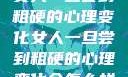 女人一旦尝到粗硬的心理变化女人一旦尝到粗硬的心理变化会怎么样