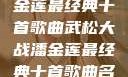武松大战潘金莲最经典十首歌曲武松大战潘金莲最经典十首歌曲名字叫什么