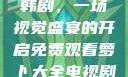 免费观看萝卜大全电视剧韩剧，一场视觉盛宴的开启免费观看萝卜大全电视剧韩剧大牛动漫