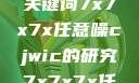 探索任意噪声下的信号与数据，基于关键词7x7x7x任意噪cjwic的研究7x7x7x任意噪cjwic-17c20.cm-17c.11
