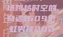 彩虹男孩，一场跨越时空的奇遇1609彩虹男孩2023最新款式