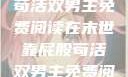 末世靠屁股苟活双男主免费阅读在末世靠屁股苟活双男主免费阅读小说