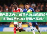 国产品之光，成色P31S的崛起与影响成色P31s是国产品吗?