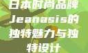日本时尚品牌Jeanasis的独特魅力与独特设计