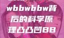 探索凸凸凹现象，深度解析bbwbbwbbwbbw背后的科学原理凸凸凹BBWBBWBBWBBW苍井空