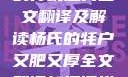 杨氏的牦户，又肥又厚的传统魅力全文翻译及解读杨氏的牦户又肥又厚全文翻译加汉语拼音牦户的汉语拼音