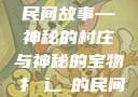 扌喿辶畐的神奇民间故事—神秘的村庄与神秘的宝物扌喿辶畐的民间故事小说