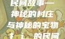 扌喿辶畐的神奇民间故事—神秘的村庄与神秘的宝物扌喿辶畐的民间故事小说