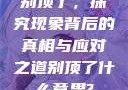 别顶了，探究现象背后的真相与应对之道别顶了什么意思?