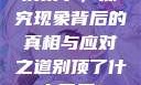 别顶了，探究现象背后的真相与应对之道别顶了什么意思?