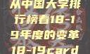 探索中国大学的新篇章，从中国大学排行榜看18-19年度的变革18-19card中国大学专业目录