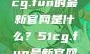 探索最新资讯，关于51cg.fun的最新官网是什么？51cg.fun最新官网是多少2025