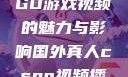 国外真人CSGO游戏视频的魅力与影响国外真人csgo视频播放