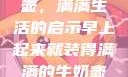晨光中的牛奶壶，满满生活的启示早上起来就装得满满的牛奶壶是好事吗