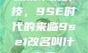 探索未来科技，9SE时代的来临9se1改名叫什么了